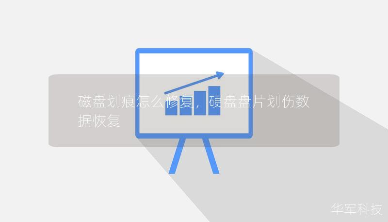 磁盤劃痕怎么修復，硬盤盤片劃傷數據恢復