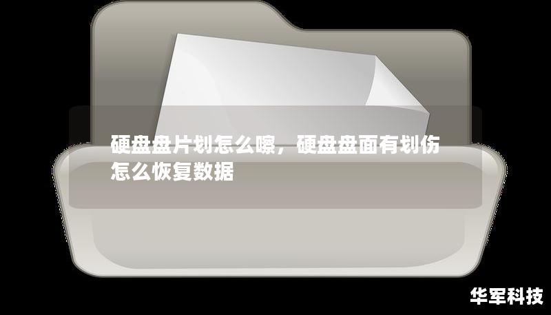硬盤(pán)盤(pán)片劃怎么嚓，硬盤(pán)盤(pán)面有劃傷怎么恢復(fù)數(shù)據(jù)