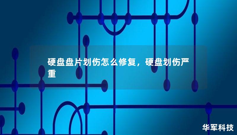 硬盤盤片劃傷怎么修復，硬盤劃傷嚴重