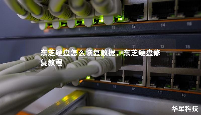 東芝硬盤怎么恢復數據，東芝硬盤修復教程