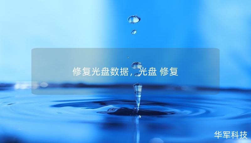 修復光盤數(shù)據(jù)，光盤 修復