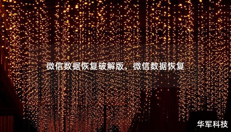 微信數據恢復破解版，微信數據恢復