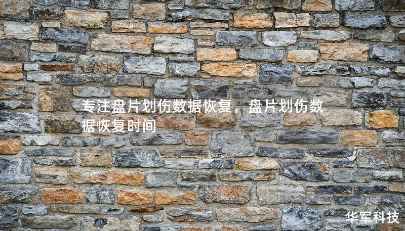 專注盤片劃傷數據恢復，盤片劃傷數據恢復時間