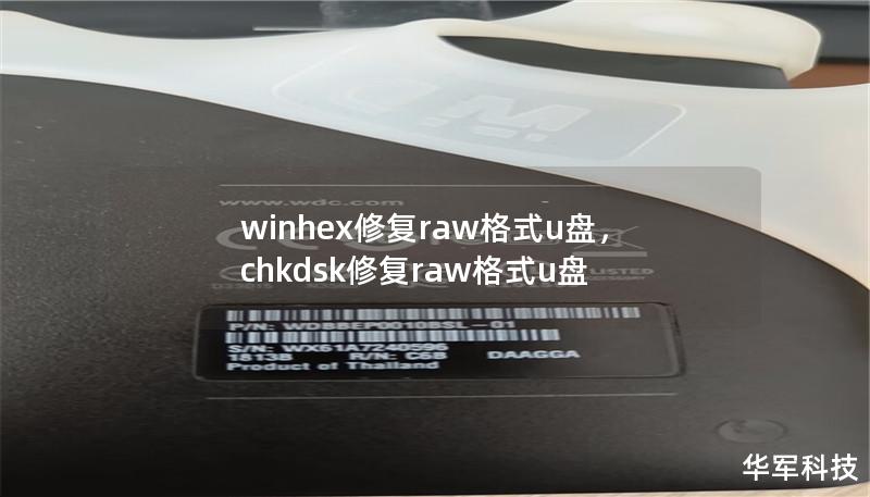 winhex修復raw格式u盤，chkdsk修復raw格式u盤