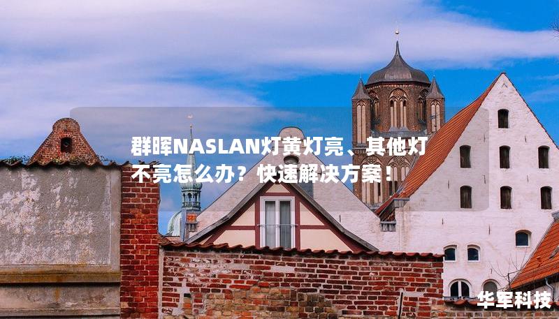 群暉NASLAN燈黃燈亮、其他燈不亮怎么辦？快速解決方案！
