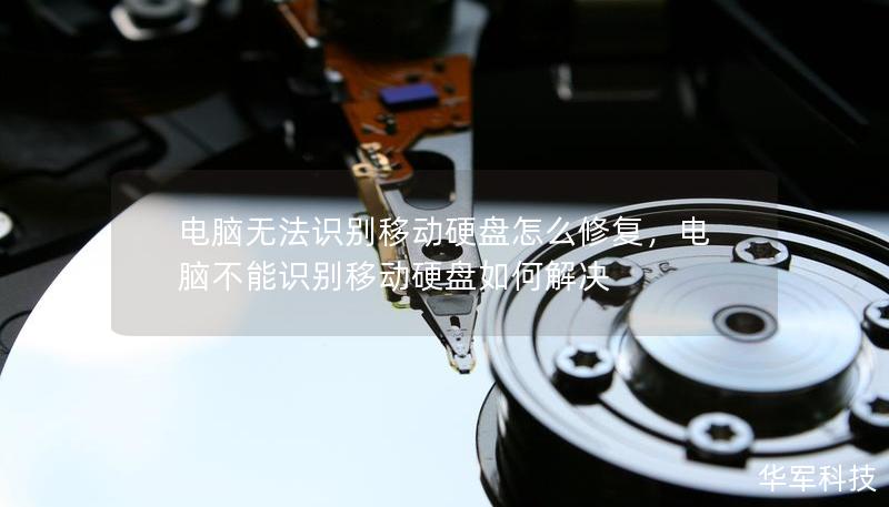 電腦無(wú)法識(shí)別移動(dòng)硬盤(pán)怎么修復(fù)，電腦不能識(shí)別移動(dòng)硬盤(pán)如何解決