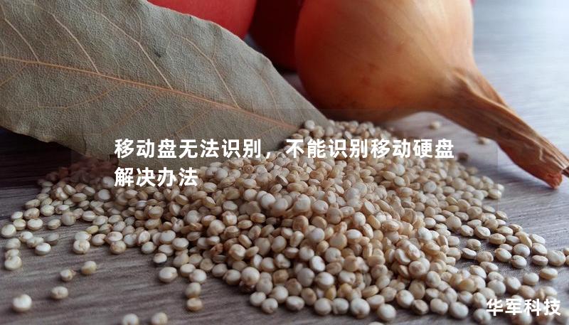 移動盤無法識別，不能識別移動硬盤解決辦法