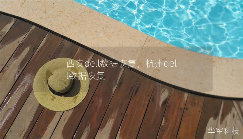 西安dell數據恢復，杭州dell數據恢復
