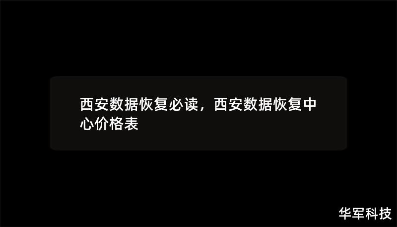 西安數據恢復必讀，西安數據恢復中心價格表