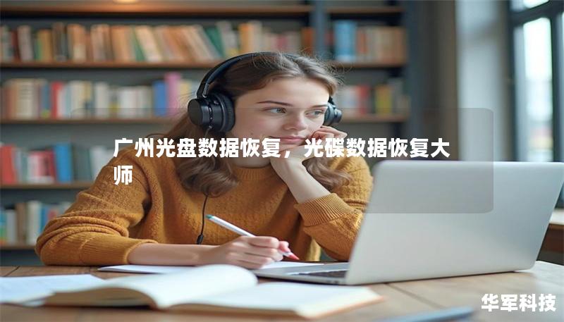 廣州光盤數據恢復，光碟數據恢復大師