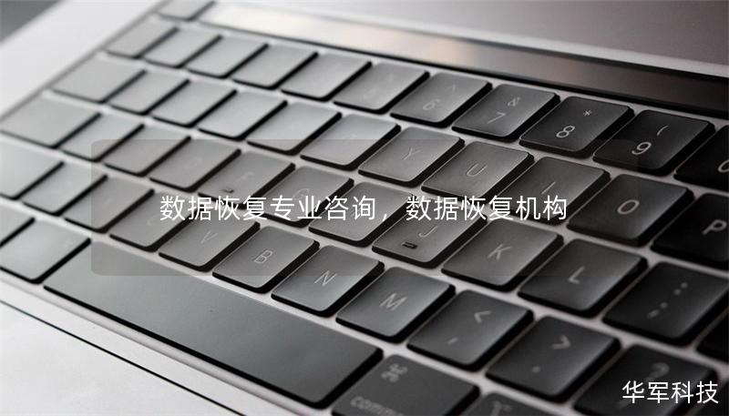 數據恢復專業咨詢，數據恢復機構
