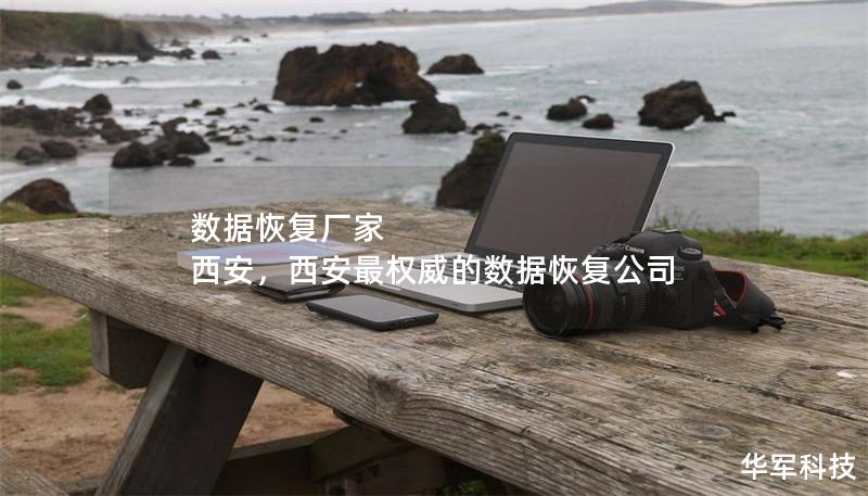 數(shù)據(jù)恢復(fù)廠家 西安，西安最權(quán)威的數(shù)據(jù)恢復(fù)公司