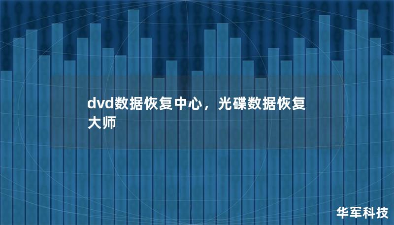 dvd數(shù)據(jù)恢復(fù)中心，光碟數(shù)據(jù)恢復(fù)大師