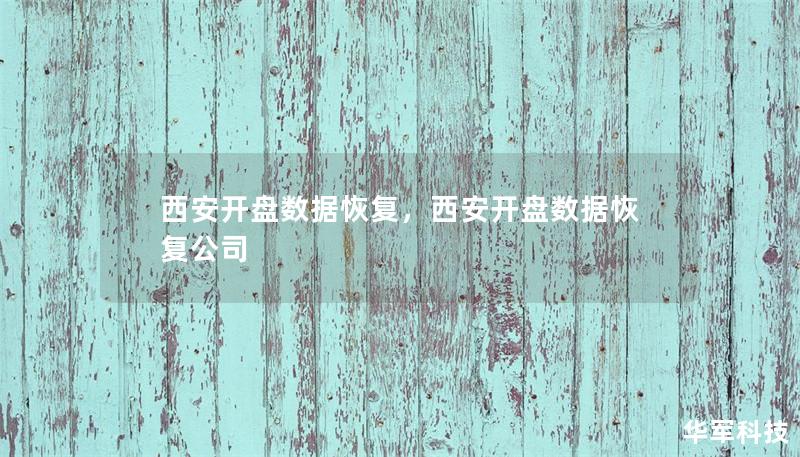 西安開盤數(shù)據(jù)恢復(fù)，西安開盤數(shù)據(jù)恢復(fù)公司