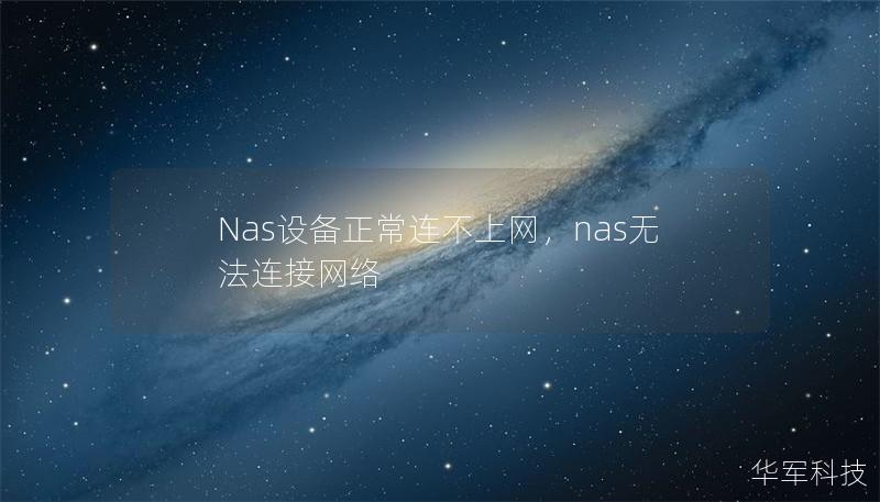 Nas設(shè)備正常連不上網(wǎng)，nas無(wú)法連接網(wǎng)絡(luò)