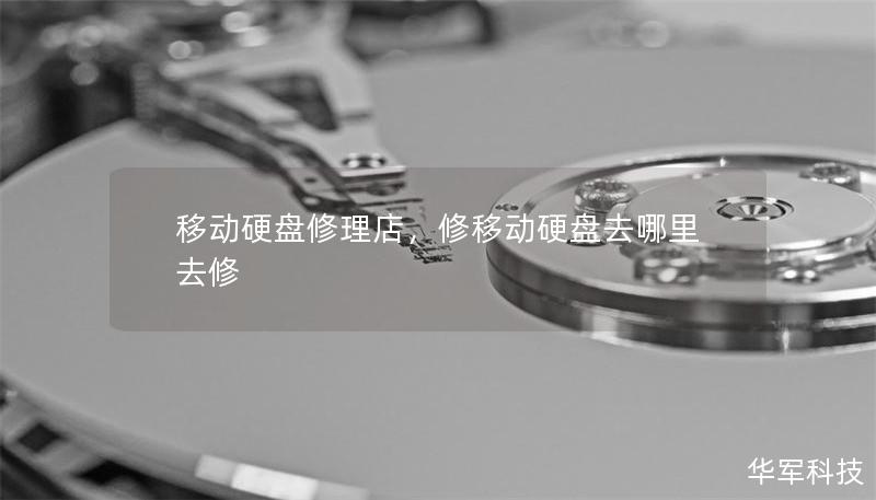 移動硬盤修理店，修移動硬盤去哪里去修