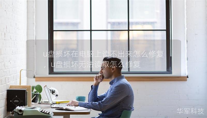 u盤損壞在電腦上讀不出來怎么修復，u盤損壞無法讀取怎么修復