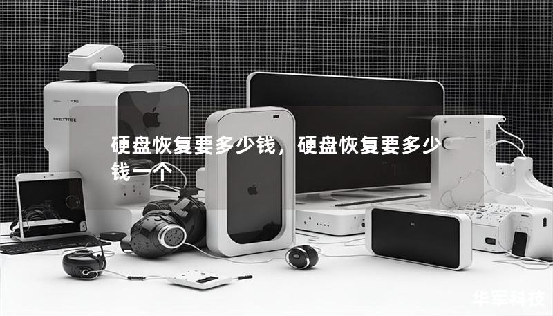 硬盤恢復要多少錢，硬盤恢復要多少錢一個