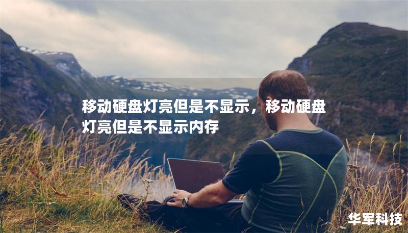 移動(dòng)硬盤燈亮但是不顯示，移動(dòng)硬盤燈亮但是不顯示內(nèi)存