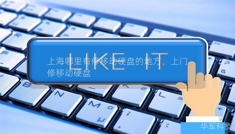 上海哪里有修移動硬盤的地方，上門修移動硬盤