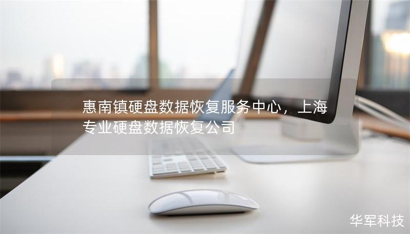 惠南鎮硬盤數據恢復服務中心，上海專業硬盤數據恢復公司