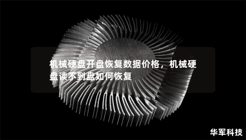 機(jī)械硬盤(pán)開(kāi)盤(pán)恢復(fù)數(shù)據(jù)價(jià)格，機(jī)械硬盤(pán)讀不到盤(pán)如何恢復(fù)