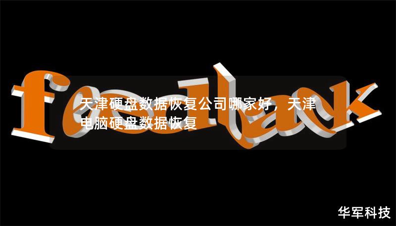 天津硬盤數據恢復公司哪家好，天津電腦硬盤數據恢復