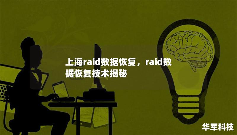 上海raid數據恢復，raid數據恢復技術揭秘