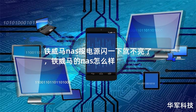 鐵威馬nas按電源閃一下就不亮了，鐵威馬的nas怎么樣