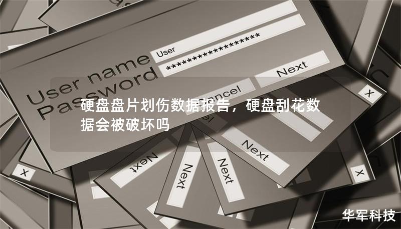硬盤盤片劃傷數據報告，硬盤刮花數據會被破壞嗎