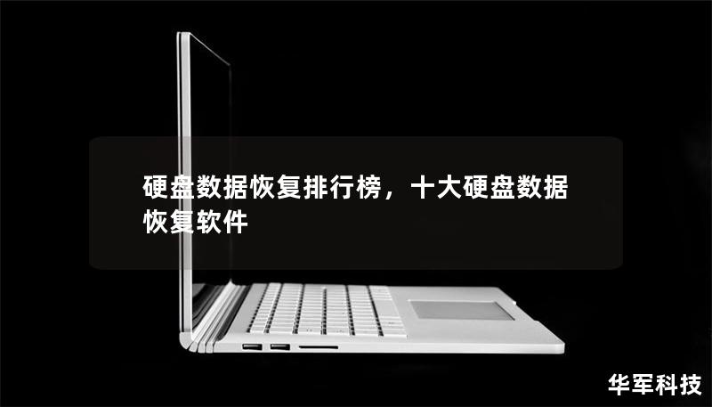 硬盤數據恢復排行榜，十大硬盤數據恢復軟件