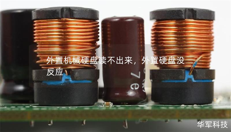 外置機械硬盤讀不出來，外置硬盤沒反應