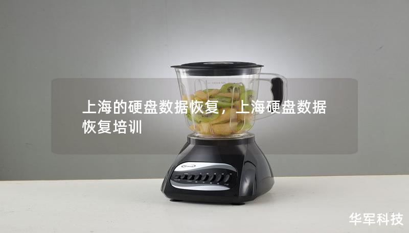 上海的硬盤數據恢復，上海硬盤數據恢復培訓