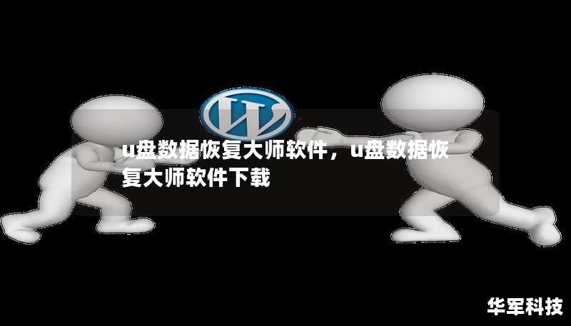 u盤數據恢復大師軟件，u盤數據恢復大師軟件下載