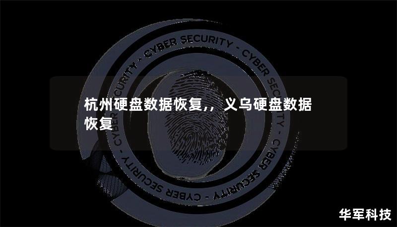 杭州硬盤數據恢復,，義烏硬盤數據恢復