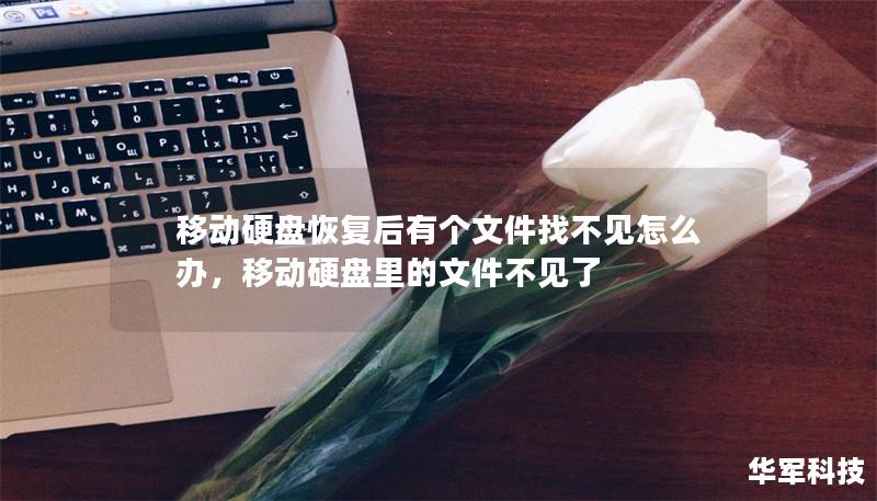 移動硬盤恢復后有個文件找不見怎么辦，移動硬盤里的文件不見了