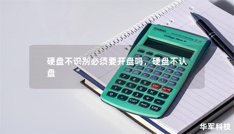 硬盤不識別必須要開盤嗎，硬盤不認盤