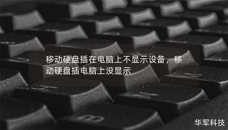移動硬盤插在電腦上不顯示設(shè)備，移動硬盤插電腦上沒顯示