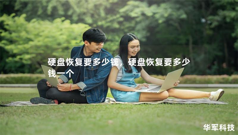 硬盤恢復要多少錢，硬盤恢復要多少錢一個