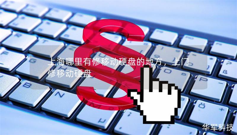 上海哪里有修移動(dòng)硬盤(pán)的地方，上門(mén)修移動(dòng)硬盤(pán)
