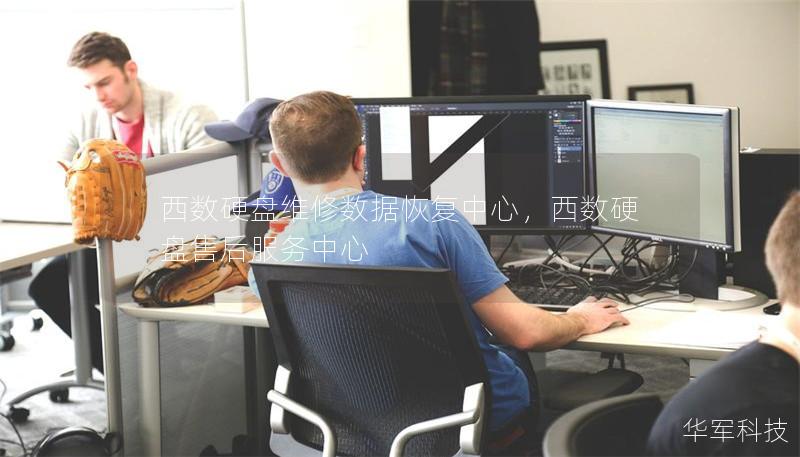 西數硬盤維修數據恢復中心，西數硬盤售后服務中心