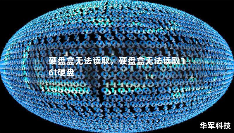 硬盤盒無法讀取，硬盤盒無法讀取16t硬盤