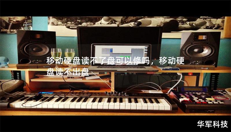 移動(dòng)硬盤讀不了盤可以修嗎，移動(dòng)硬盤讀不出盤
