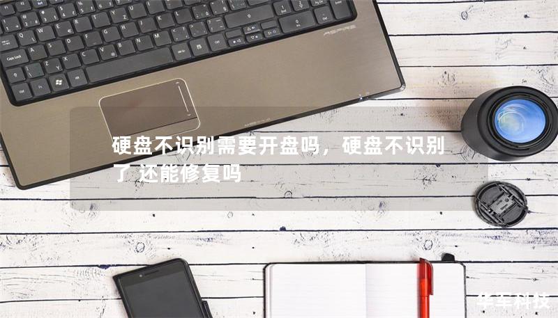 硬盤不識(shí)別需要開盤嗎，硬盤不識(shí)別了 還能修復(fù)嗎
