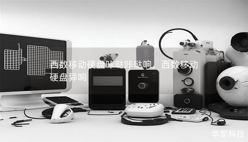 西數(shù)移動硬盤咔噠咔噠響，西數(shù)移動硬盤異響