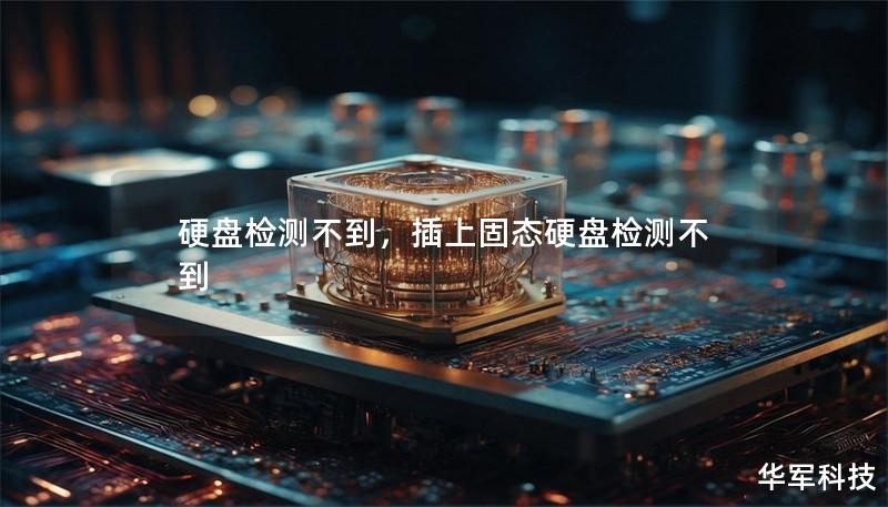硬盤檢測(cè)不到，插上固態(tài)硬盤檢測(cè)不到