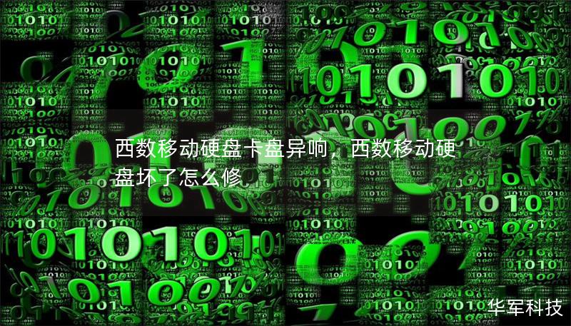 西數(shù)移動硬盤卡盤異響，西數(shù)移動硬盤壞了怎么修