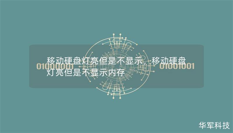 移動硬盤燈亮但是不顯示，移動硬盤燈亮但是不顯示內(nèi)存