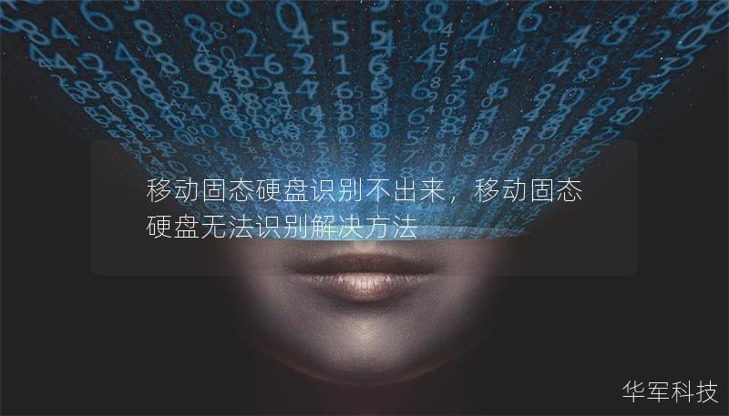 移動固態(tài)硬盤識別不出來，移動固態(tài)硬盤無法識別解決方法