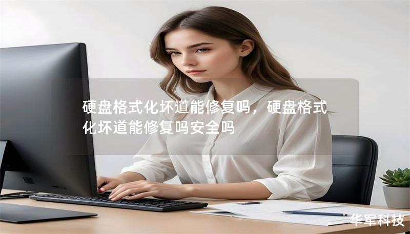 硬盤格式化壞道能修復嗎，硬盤格式化壞道能修復嗎安全嗎